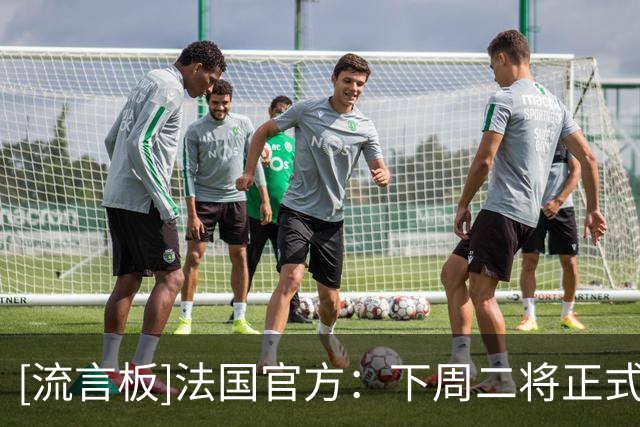 [流言板]法国官方：下周二将正式公布新任主帅；据悉齐达内将接任